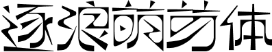 逐浪萌芽字