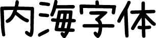 内海字体