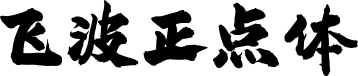 飞波正点体