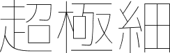 超极细