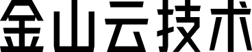 金山云技术体