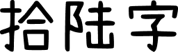 拾陆字濑户2.0