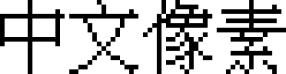 中文像素字体