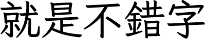 就是不错字