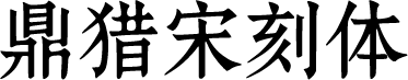 鼎猎宋刻体