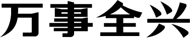 万事全兴体