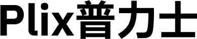 Plix普力士
