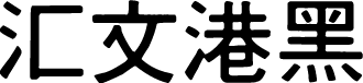 汇文港黑