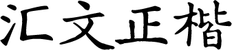 汇文正楷
